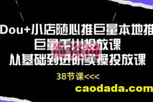 Dou+小店随心推巨量本地推巨量千川投放课从基础到进阶实操投放课