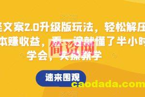 搞怪文案2.0升级版玩法，轻松解压0成本赚收益，看一遍就懂了半小时学会，实操教学【揭秘】