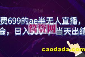 外面收费699的ae半无人直播，半小时学会，日入500+，当天出结果【揭秘】