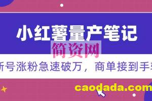 小红书量产笔记，一分种一条笔记，新号涨粉急速破万，新黑马赛道，商单接到手软【揭秘】