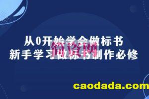 从0开始学会做标书：新手学习做标书制作必修(95节课)