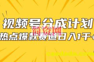 视频号爆款赛道，热点事件混剪，轻松赚取分成收益【揭秘】