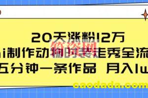 20天涨粉12万，ai制作动物时装走秀全流程，五分钟一条作品，流量大【揭秘】