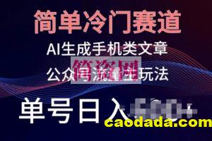 简单冷门赛道，AI生成手机类文章，公众号流量主玩法，单号日入100+【揭秘】