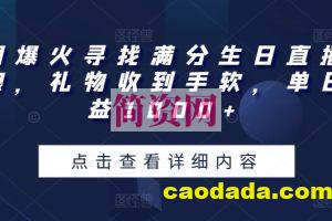 全网爆火寻找满分生日直播撸音浪，礼物收到手软，单日收益1000+【揭秘】