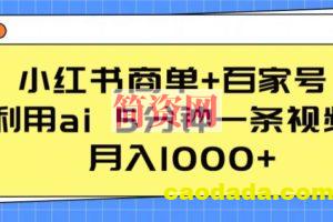 小红书商单+百家号，利用ai 5分钟一条视频，月入1000+【揭秘】