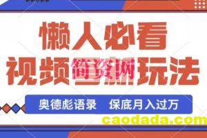 视频号新玩法，奥德彪语录，视频制作简单，流量也不错，保底月入过W【揭秘】