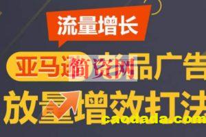 亚马逊流量增长-老品广告放量增效打法，循序渐进，打造更多TOP listing​