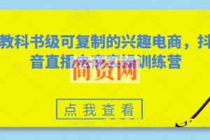 教科书级可复制的兴趣电商，抖音直播电商实操训练营