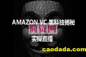 实操：AMAZON VC害人黑科技揭秘，跨境亚马逊教程