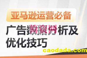 亚马逊广告数据分析及优化技巧，高效提升广告效果，降低ACOS，促进销量持续上升