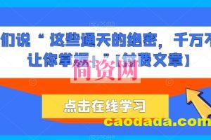 他们说 “ 这些通天的绝密，千万不能让你掌握! ”【付费文章】