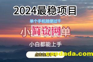 2024最稳蓝海项目，小红书商单项目，没有之一【揭秘】