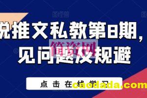 小说推文私教第8期，常见问题及规避