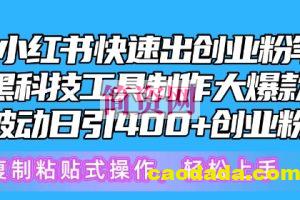 5月小红书快速出创业粉笔记，黑科技工具制作大爆款，被动日引400+创业粉【揭秘】