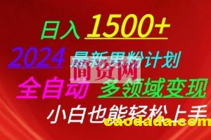 2024最新男粉计划，全自动多领域变现，小白也能轻松上手【揭秘】