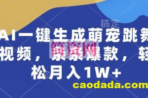 AI一键生成萌宠跳舞视频，条条爆款，轻松月入1W+【揭秘】