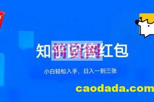 知乎答题红包项目最新玩法，单个回答5-30元，不限答题数量，可多号操作【揭秘】