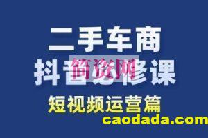 二手车商抖音必修课短视频运营，二手车行业从业者新赛道