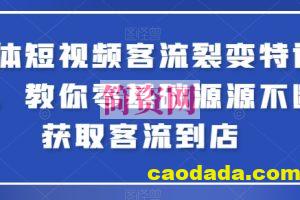 实体短视频客流裂变特训营，教你零基础源源不断获取客流到店