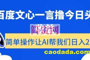 用百度文心一言撸今日头条收益，简单操作让AI帮我们日入200+【揭秘】