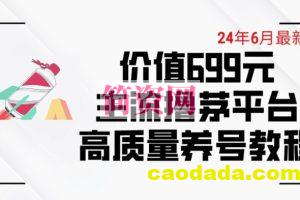 6月最新价值699的主流撸茅台平台精品养号下车攻略【揭秘】