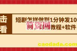 短剧怎样做到1分钟发10条视频，详细教程+软件