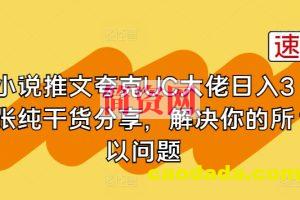 小说推文夸克UC大佬日入3张纯干货分享，解决你的所以问题