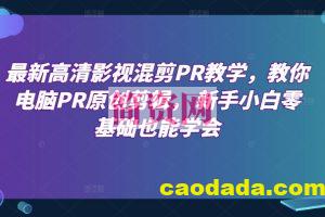 最新高清影视混剪PR教学，教你电脑PR原创剪辑， 新手小白零基础也能学会