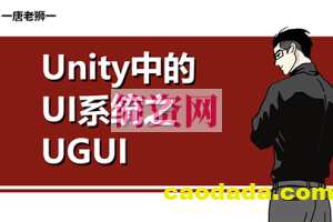 【唐老狮】Unity中的UI系统之UGUI