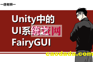 【唐老狮】Unity中的UI系统之FairyGUI