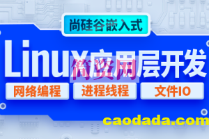 尚硅谷嵌入式技术之Linux应用层开发