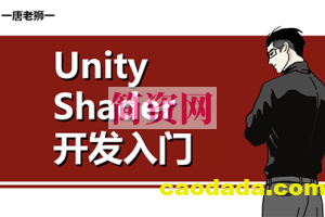 【唐老狮】Unity Shader开发入门