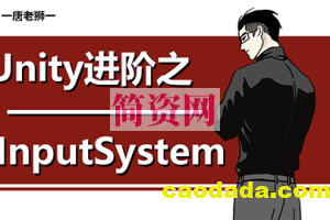 【唐老狮】Unity进阶之InputSystem