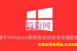 基于Windows系统安全特性浅谈安全发展趋势