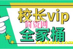 《校长vip全家桶》