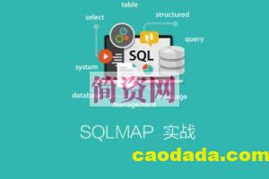 SQLMAP 实战