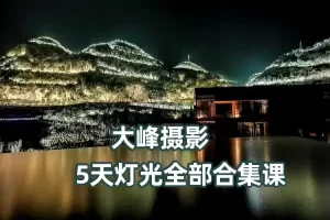 大峰摄影5天灯光全部合集课（灯光大全）