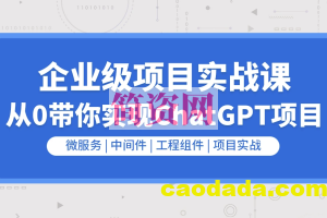 企业级go项目实战课程-从0带你实现ChatGPT项目