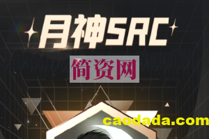 月神SRC19课无密版本教程