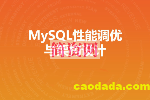 MySQL性能调优与架构设计