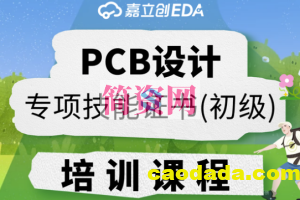 PCB设计专项技能证书（初级）