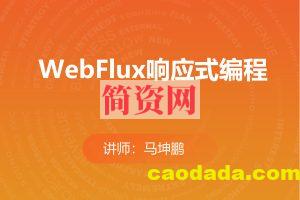 WebFlux响应式编程