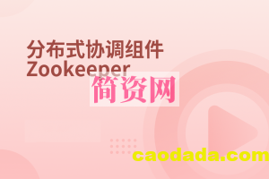 分布式协调服务Zookeeper-2022