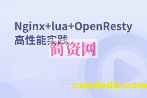 Nginx+lua+OpenResty高性能实践