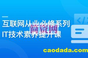 互联网从业必修系列-IT技术素养提升课 | 更新至10章