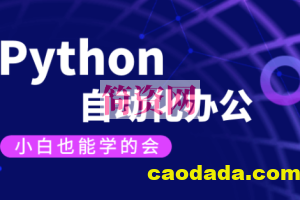 【有霸夫】Python自动化办公和游戏.有霸夫