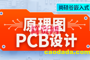 尚硅谷嵌入式技术之原理图&PCB设计