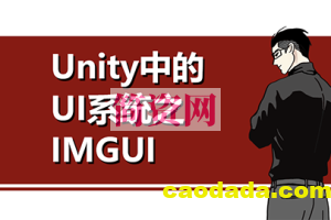 【唐老狮】Unity中的UI系统之NGUI