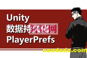 【唐老狮】Unity数据持久化之PlayerPrefs